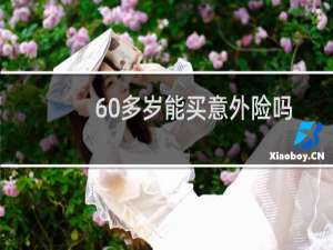 60多岁能买意外险吗