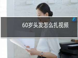 60岁头发怎么扎视频