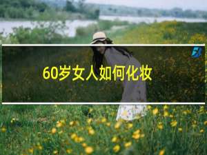 60岁女人如何化妆