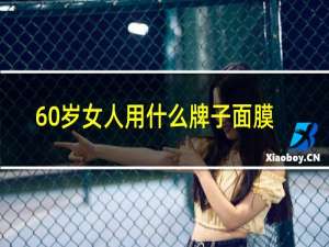 60岁女人用什么牌子面膜