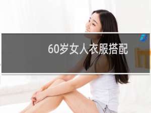 60岁女人衣服搭配