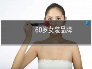 60岁女装品牌