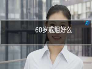 60岁戒烟好么