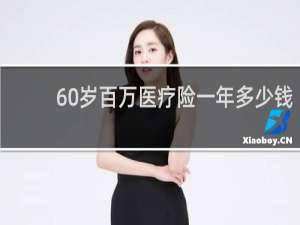 60岁百万医疗险一年多少钱