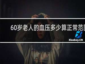 60岁老人的血压多少算正常范围
