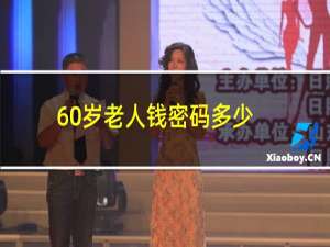 60岁老人钱密码多少