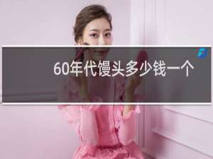 60年代馒头多少钱一个