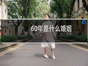 60年是什么婚姻