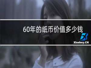 60年的纸币价值多少钱