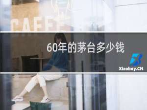 60年的茅台多少钱