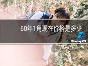 60年1角现在价格是多少