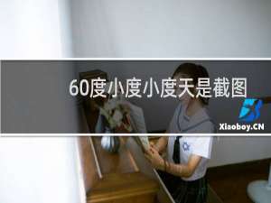 60度小度小度天是截图