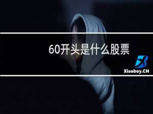 60开头是什么股票