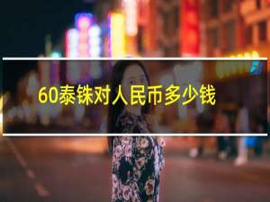 60泰铢对人民币多少钱