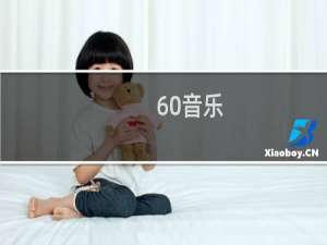 60音乐