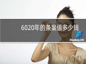 60 年的条案值多少钱