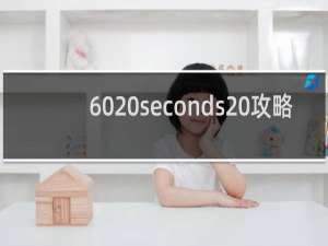 60 seconds 攻略