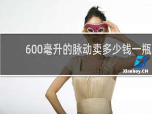 600毫升的脉动卖多少钱一瓶