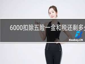 6000扣除五险一金和税还剩多少
