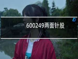 600249两面针股票股吧（600249两面针）