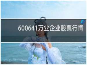 600641万业企业股票行情