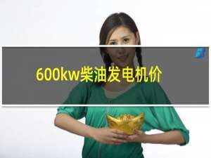 600kw柴油发电机价钱