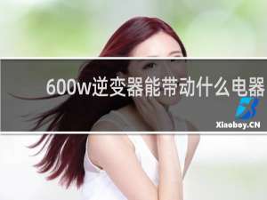 600w逆变器能带动什么电器
