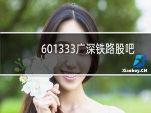 601333广深铁路股吧