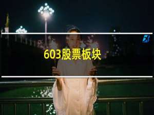 603股票板块