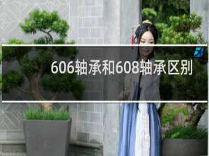 606轴承和608轴承区别