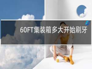 60FT集装箱多大开始刷牙
