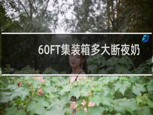 60FT集装箱多大断夜奶