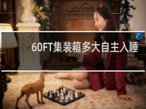 60FT集装箱多大自主入睡