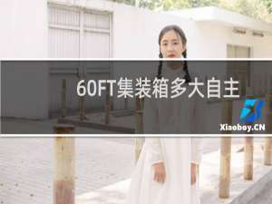 60FT集装箱多大自主