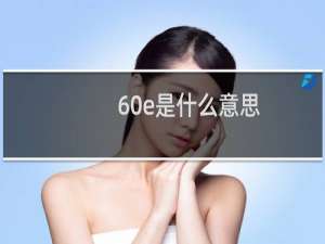 60e是什么意思，燃烧我的60e是什么梗什么梗