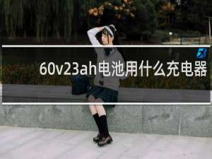 60v23ah电池用什么充电器