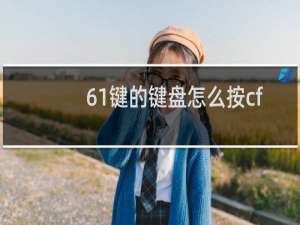 61键的键盘怎么按cf