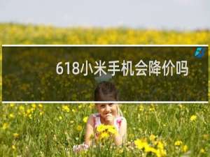 618小米手机会降价吗