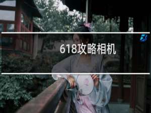 618攻略相机