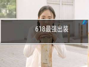 618最强出装