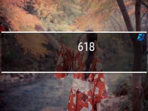 618 抢购攻略