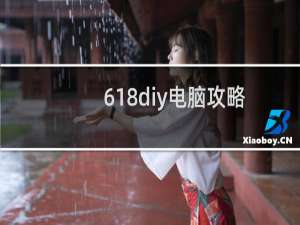 618diy电脑攻略