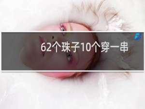 62个珠子10个穿一串能穿几串