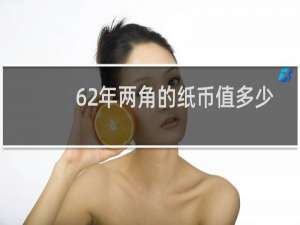 62年两角的纸币值多少