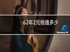 62年2元钱值多少