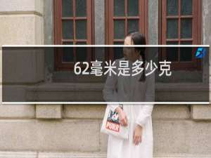 62毫米是多少克