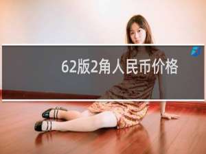 62版2角人民币价格