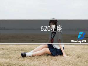 620星座