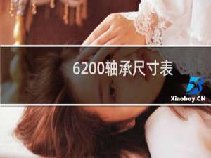 6200轴承尺寸表