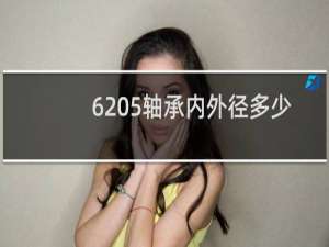 6205轴承内外径多少
